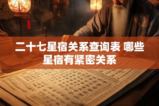 二十七星宿关系查询表 哪些星宿有紧密关系