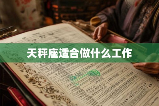 天秤座适合做什么工作