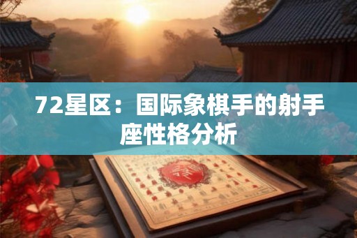 72星区：国际象棋手的射手座性格分析