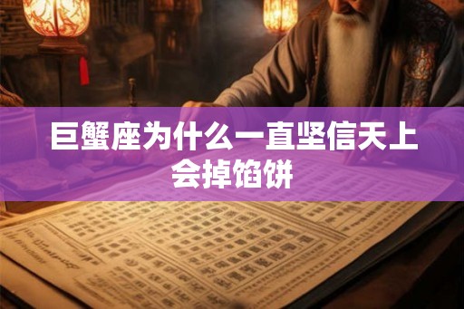 巨蟹座为什么一直坚信天上会掉馅饼 巨蟹座为什么一直坚信天上会掉馅饼