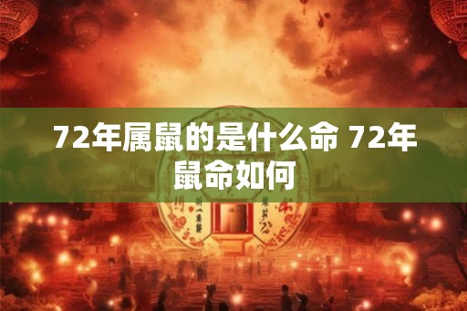 72年属鼠的是什么命 72年鼠命如何