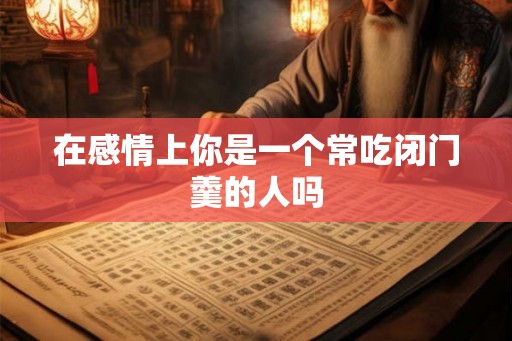在感情上你是一个常吃闭门羹的人吗