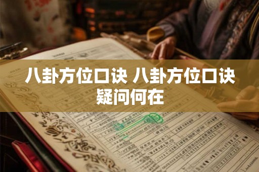 八卦方位口诀 八卦方位口诀疑问何在