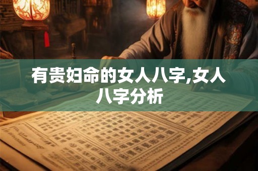 有贵妇命的女人八字,女人八字分析