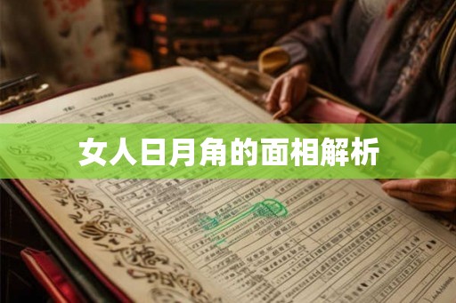 女人日月角的面相解析