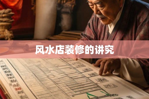 风水店装修的讲究