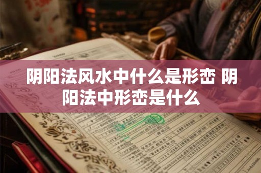 阴阳法风水中什么是形峦 阴阳法中形峦是什么