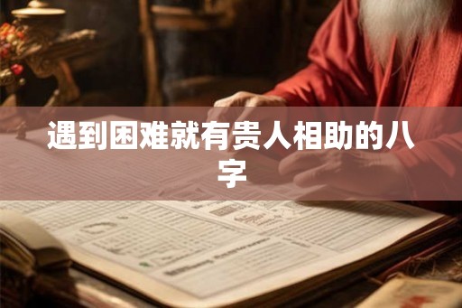 遇到困难就有贵人相助的八字