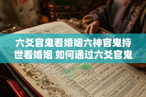 六爻官鬼看婚姻六神官鬼持世看婚姻 如何通过六爻官鬼来看待婚姻