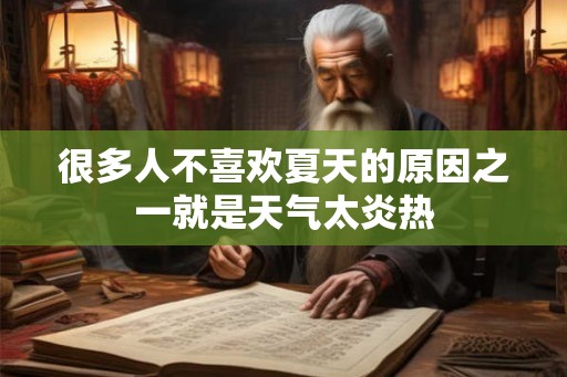 很多人不喜欢夏天的原因之一就是天气太炎热