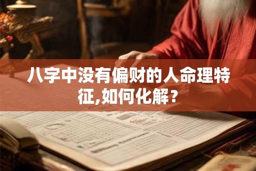 八字中没有偏财的人命理特征,如何化解？