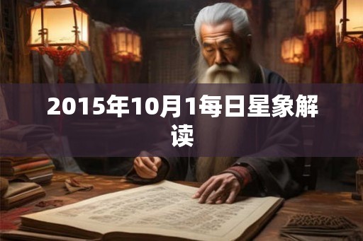 2015年10月1每日星象解读 2015年10月1每日星象解读