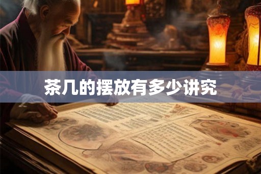 茶几的摆放有多少讲究