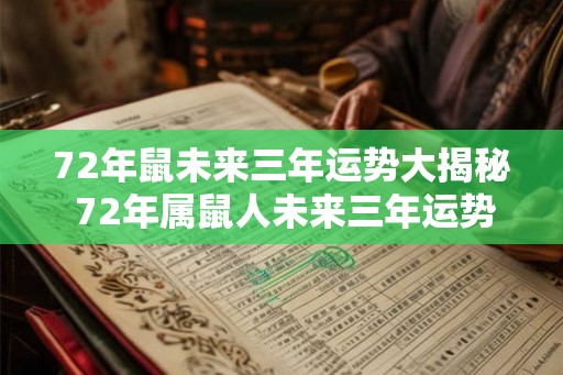 72年鼠未来三年运势大揭秘 72年属鼠人未来三年运势如何