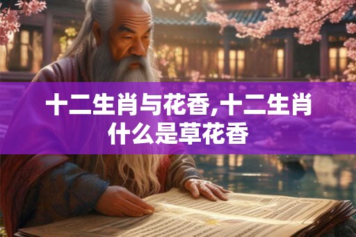 十二生肖与花香,十二生肖什么是草花香