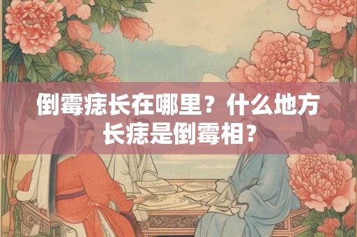 倒霉痣长在哪里?什么地方长痣是倒霉相? 倒霉痣长在哪里?什么地方长痣是倒霉相?