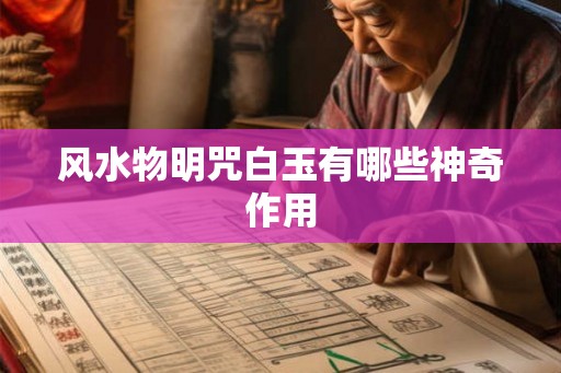 风水物明咒白玉有哪些神奇作用