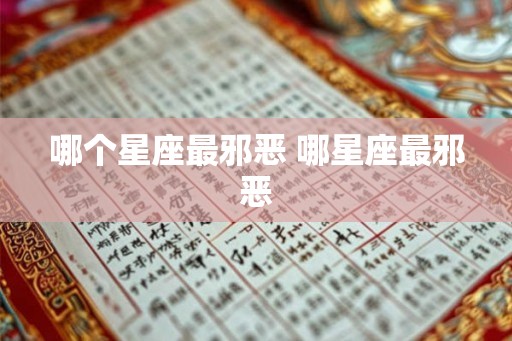 哪个星座最邪恶 哪星座最邪恶