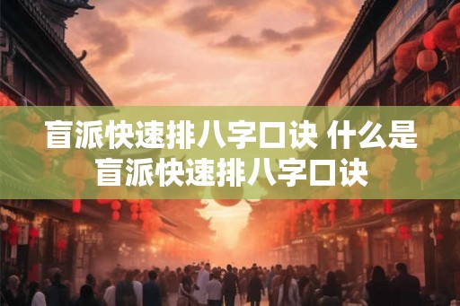 盲派快速排八字口诀 什么是盲派快速排八字口诀
