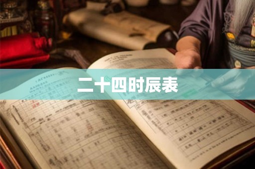 二十四时辰表 二十四时辰表