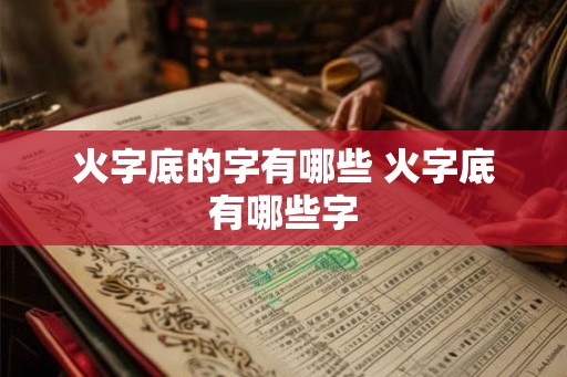 火字底的字有哪些 火字底有哪些字