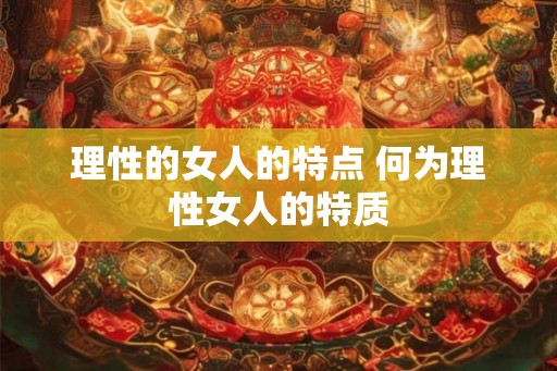 理性的女人的特点 何为理性女人的特质