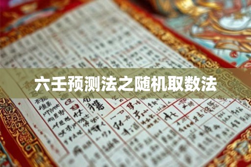六壬预测法之随机取数法