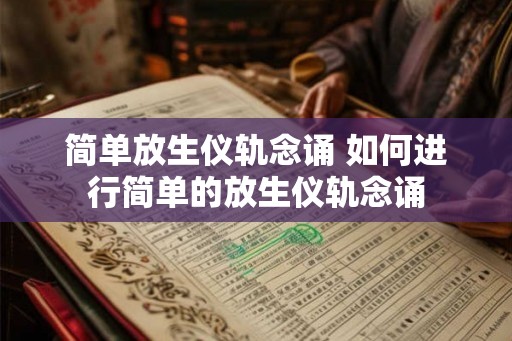 简单放生仪轨念诵 如何进行简单的放生仪轨念诵