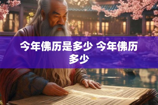 今年佛历是多少 今年佛历多少