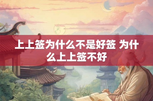 上上签为什么不是好签 为什么上上签不好