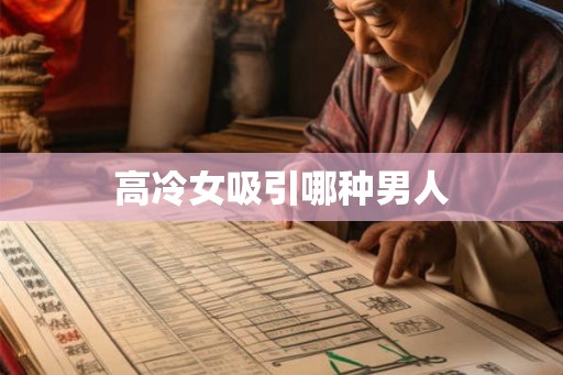 高冷女吸引哪种男人