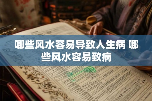 哪些风水容易导致人生病 哪些风水容易致病