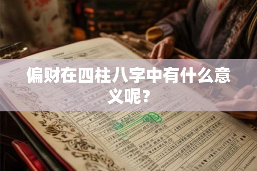 偏财在四柱八字中有什么意义呢？