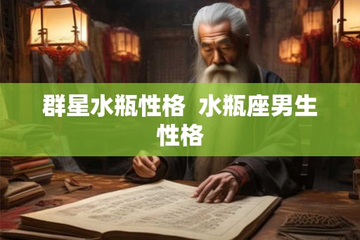 群星水瓶性格  水瓶座男生性格