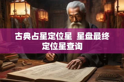 古典占星定位星  星盘最终定位星查询