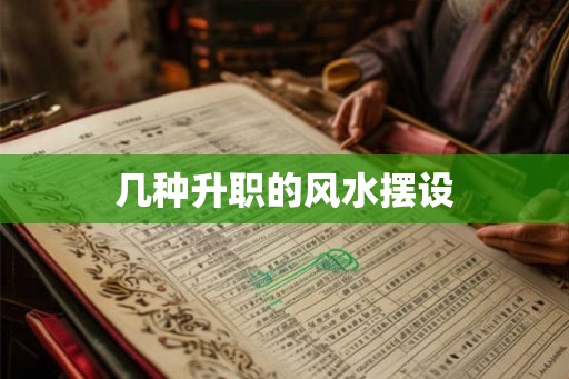 几种升职的风水摆设