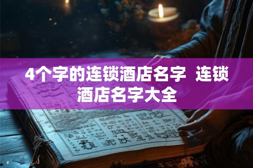 4个字的连锁酒店名字  连锁酒店名字大全