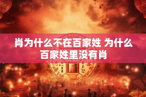 肖为什么不在百家姓 为什么百家姓里没有肖