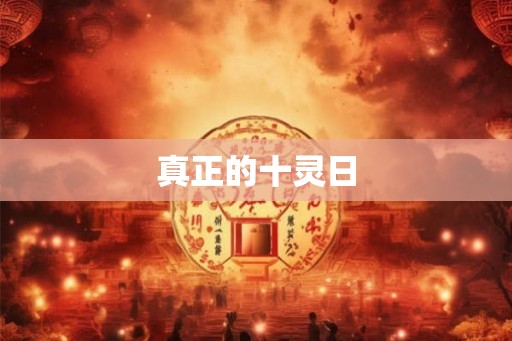 真正的十灵日 真正的十灵日