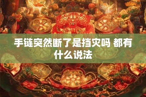 手链突然断了是挡灾吗 都有什么说法