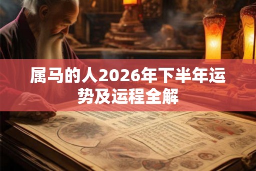 属马的人2026年下半年运势及运程全解