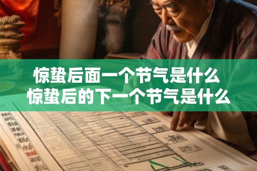惊蛰后面一个节气是什么 惊蛰后的下一个节气是什么