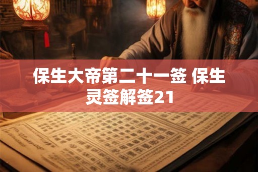 保生大帝第二十一签 保生灵签解签21
