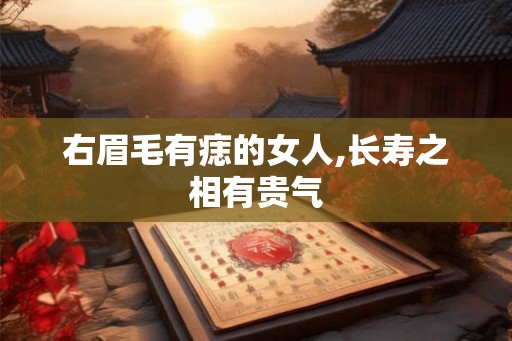 右眉毛有痣的女人,长寿之相有贵气