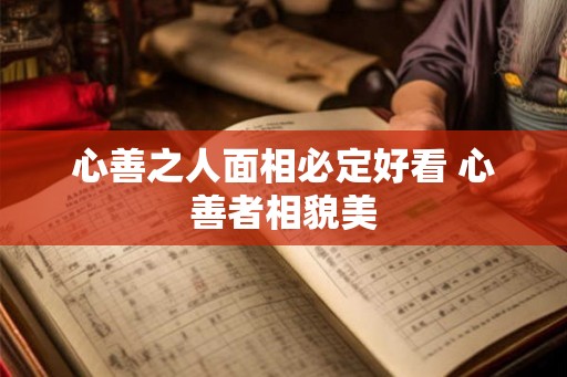 心善之人面相必定好看 心善者相貌美