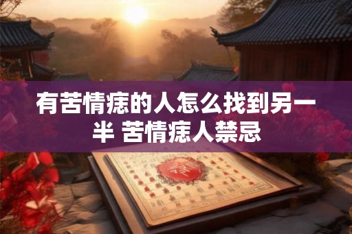 有苦情痣的人怎么找到另一半 苦情痣人禁忌