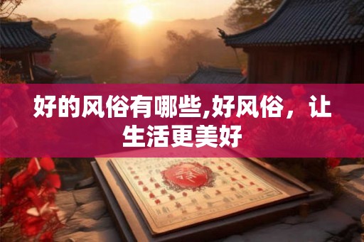 好的风俗有哪些,好风俗，让生活更美好