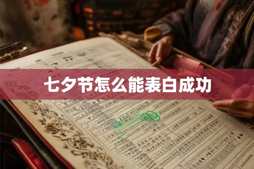 七夕节怎么能表白成功