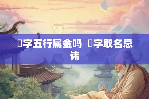 璟字五行属金吗  璟字取名忌讳