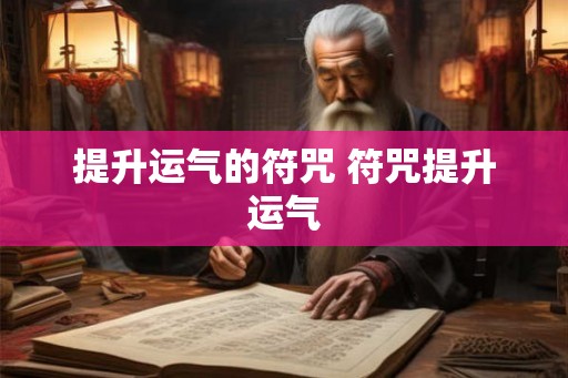 提升运气的符咒 符咒提升运气